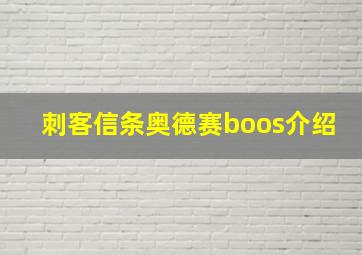 刺客信条奥德赛boos介绍