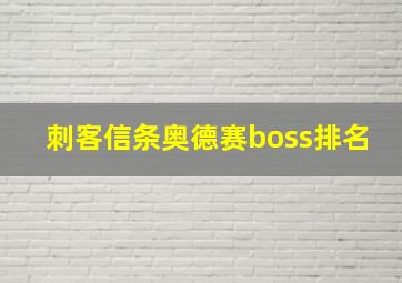 刺客信条奥德赛boss排名