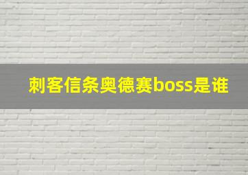 刺客信条奥德赛boss是谁