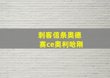 刺客信条奥德赛ce奥利哈刚