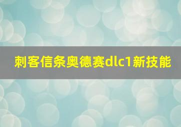 刺客信条奥德赛dlc1新技能