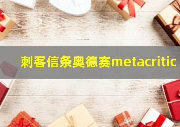 刺客信条奥德赛metacritic