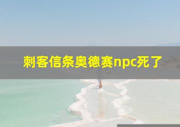 刺客信条奥德赛npc死了