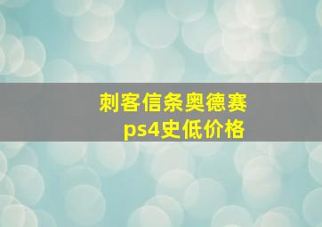 刺客信条奥德赛ps4史低价格