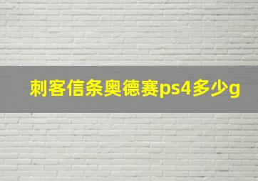 刺客信条奥德赛ps4多少g