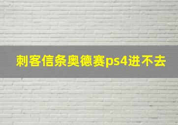 刺客信条奥德赛ps4进不去