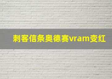 刺客信条奥德赛vram变红