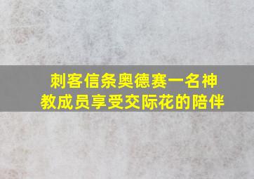 刺客信条奥德赛一名神教成员享受交际花的陪伴