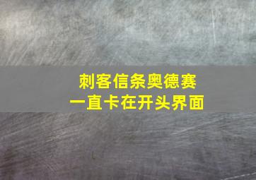 刺客信条奥德赛一直卡在开头界面