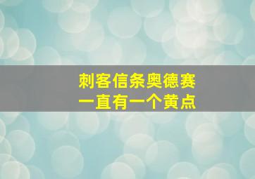 刺客信条奥德赛一直有一个黄点