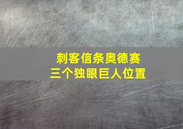 刺客信条奥德赛三个独眼巨人位置