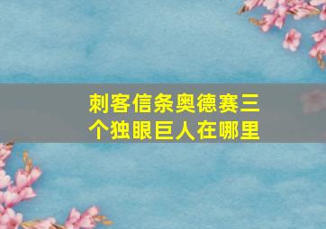 刺客信条奥德赛三个独眼巨人在哪里