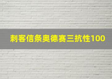 刺客信条奥德赛三抗性100