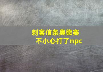 刺客信条奥德赛不小心打了npc