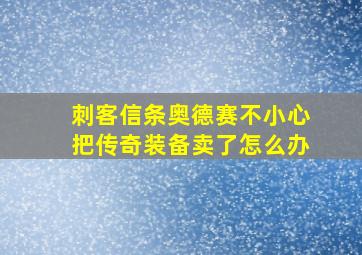 刺客信条奥德赛不小心把传奇装备卖了怎么办