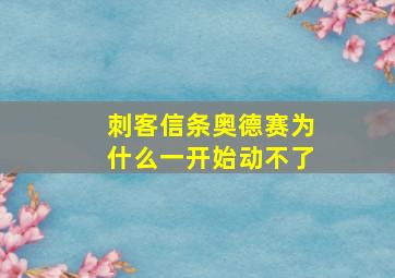 刺客信条奥德赛为什么一开始动不了