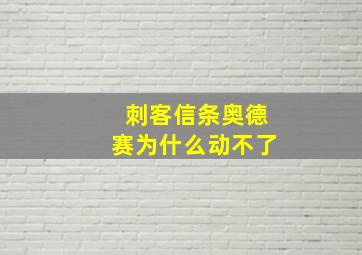 刺客信条奥德赛为什么动不了