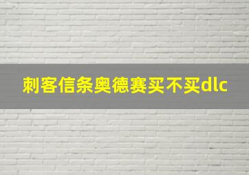 刺客信条奥德赛买不买dlc