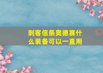 刺客信条奥德赛什么装备可以一直用