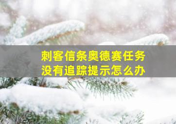 刺客信条奥德赛任务没有追踪提示怎么办