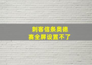 刺客信条奥德赛全屏设置不了