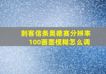 刺客信条奥德赛分辨率100画面模糊怎么调