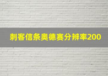 刺客信条奥德赛分辨率200