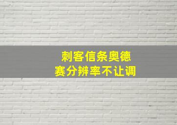 刺客信条奥德赛分辨率不让调