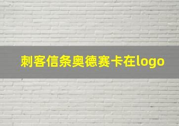 刺客信条奥德赛卡在logo