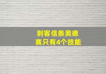 刺客信条奥德赛只有4个技能