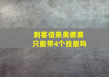 刺客信条奥德赛只能带4个技能吗