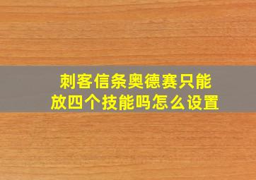 刺客信条奥德赛只能放四个技能吗怎么设置