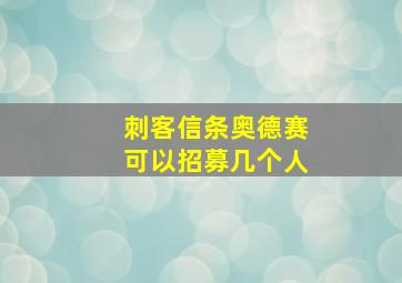 刺客信条奥德赛可以招募几个人