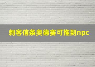 刺客信条奥德赛可推到npc