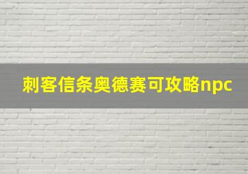 刺客信条奥德赛可攻略npc