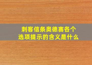 刺客信条奥德赛各个选项提示的含义是什么