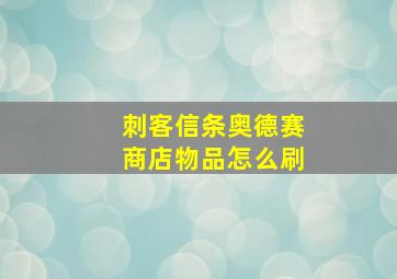 刺客信条奥德赛商店物品怎么刷