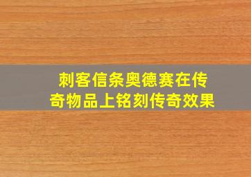 刺客信条奥德赛在传奇物品上铭刻传奇效果