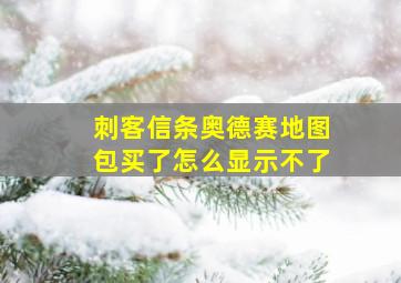 刺客信条奥德赛地图包买了怎么显示不了