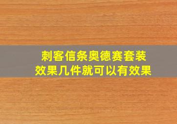 刺客信条奥德赛套装效果几件就可以有效果