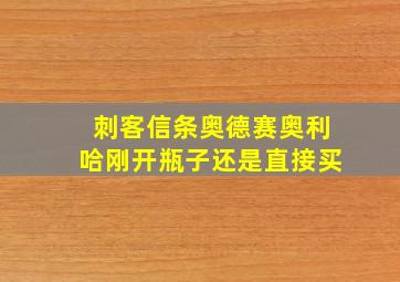 刺客信条奥德赛奥利哈刚开瓶子还是直接买