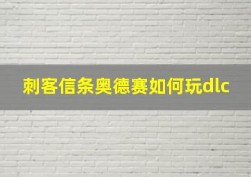 刺客信条奥德赛如何玩dlc