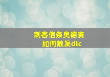 刺客信条奥德赛如何触发dlc