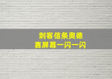 刺客信条奥德赛屏幕一闪一闪