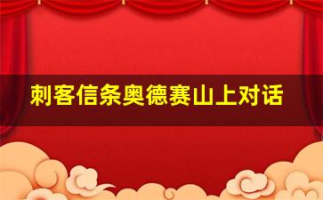 刺客信条奥德赛山上对话