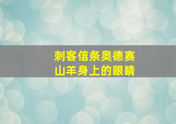 刺客信条奥德赛山羊身上的眼睛