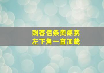 刺客信条奥德赛左下角一直加载