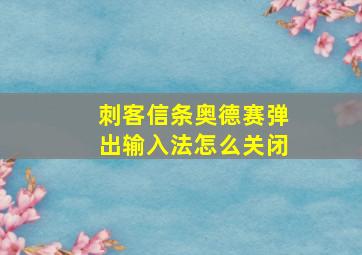 刺客信条奥德赛弹出输入法怎么关闭