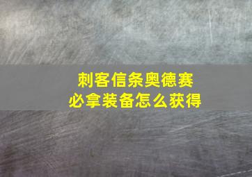 刺客信条奥德赛必拿装备怎么获得