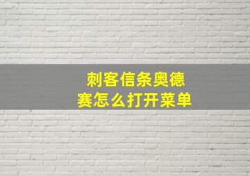 刺客信条奥德赛怎么打开菜单